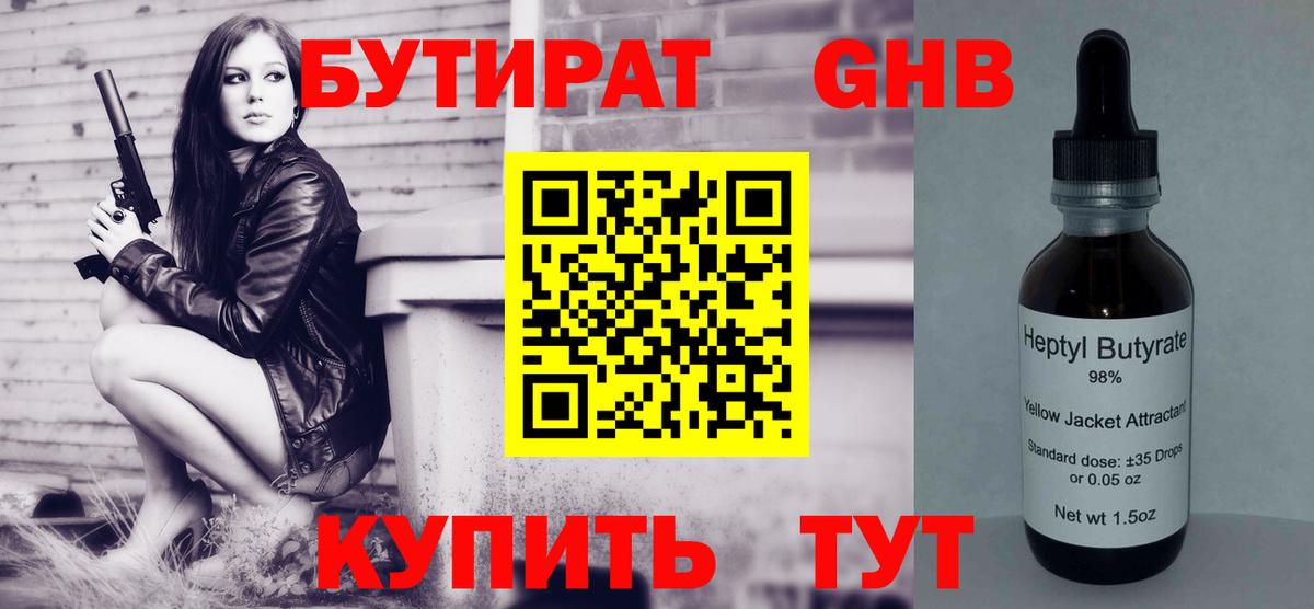 Кимры  БУТИРАТ  Вход с VPN  Бутират жидкий экстази 