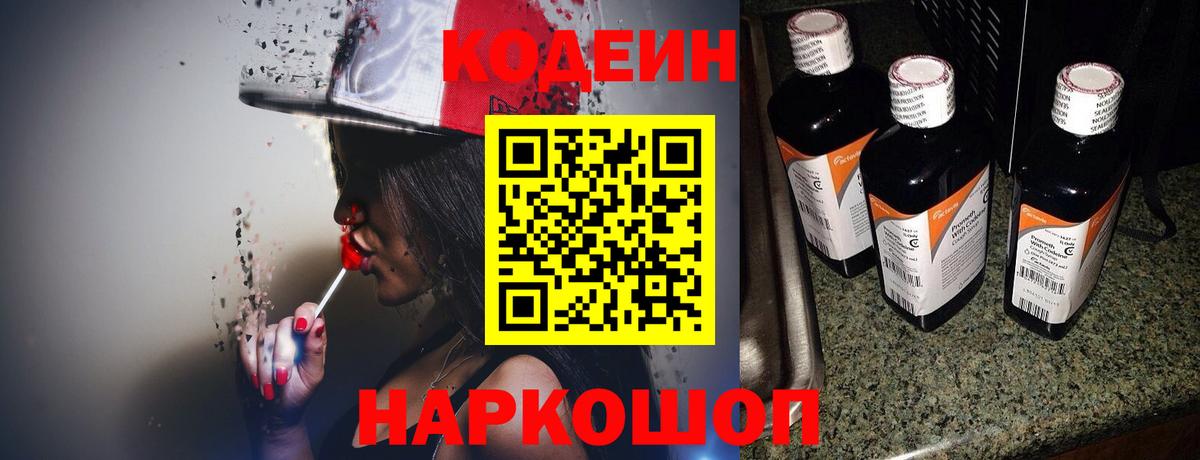 Кодеин Purple Drank  Codein Purple Drank  Кимры  Вход с VPN 